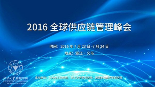 2016全球供应链管理峰会将在浙江义乌盛大举行