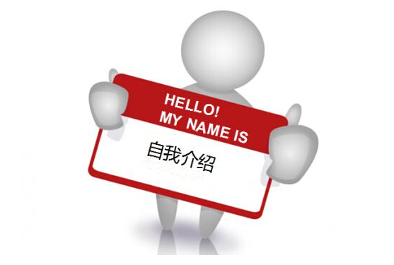 MBA备考:2017年MBA复试英文自我介绍技巧 