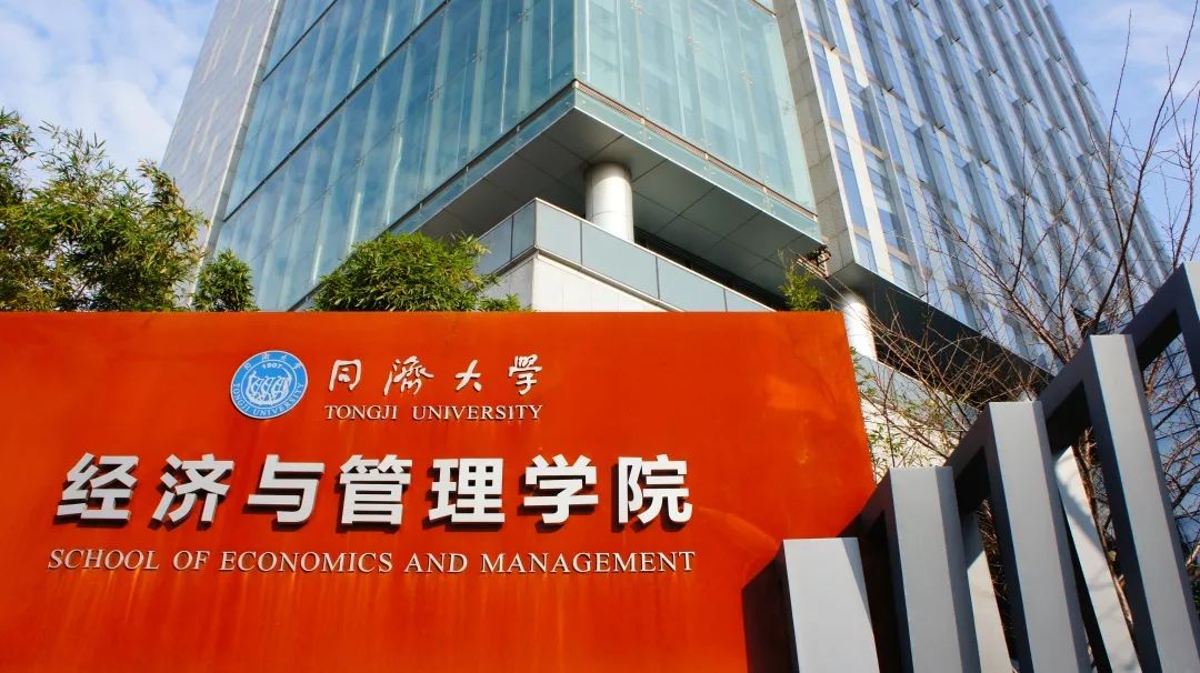 同济大学经济与管理学院