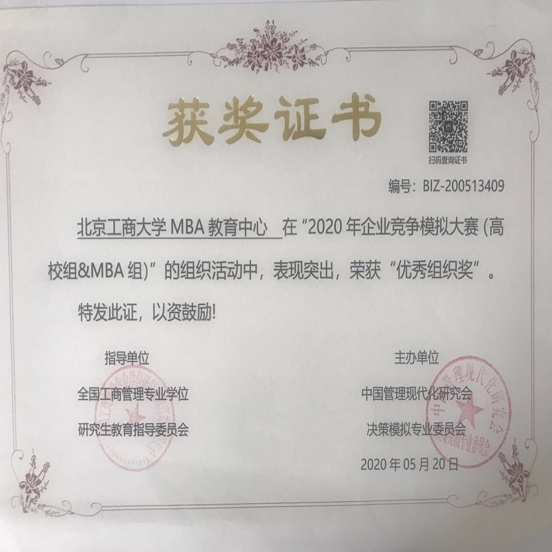 北京工商大学MBA证书