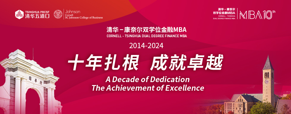 清华－康奈尔双学位金融MBA