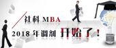 中国社会科学院研究生院(MBA)教育中心