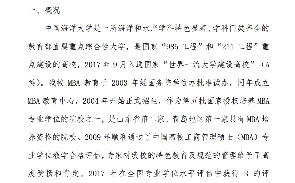 中国海洋大学2021年工商管理硕士招生简章