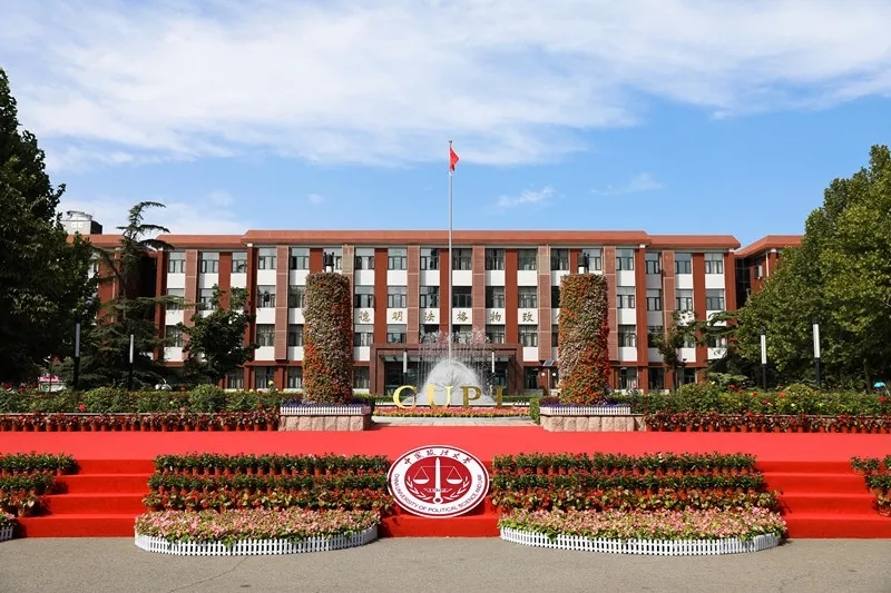 中国政法大学2021年工商管理硕士专业学位研究生（MBA）招生简章