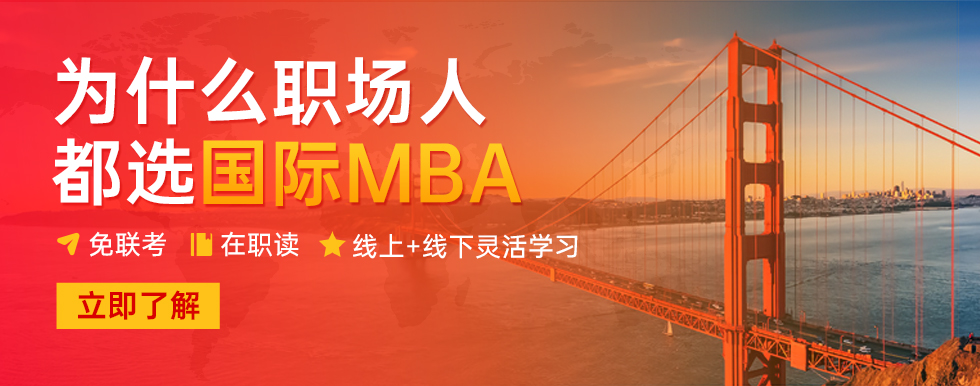 免联考MBA，全球认可国际学位—点击详情了解