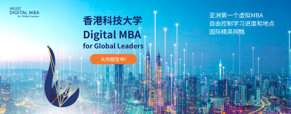 香港科技大学在线MBA火热咨询中！！