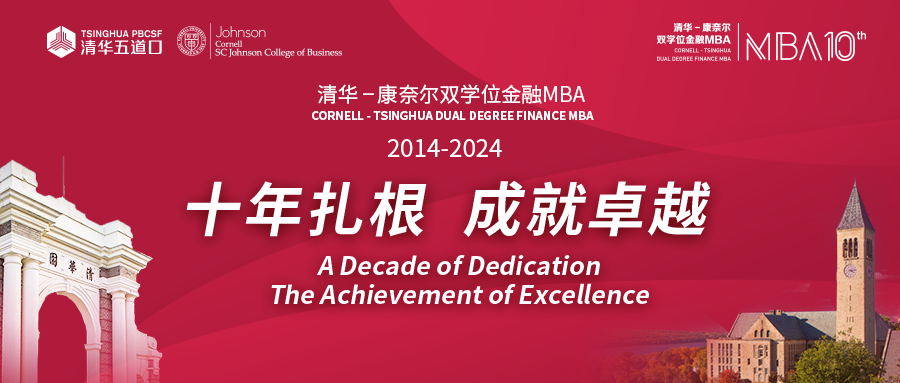 清华-康奈尔双学位金融MBA