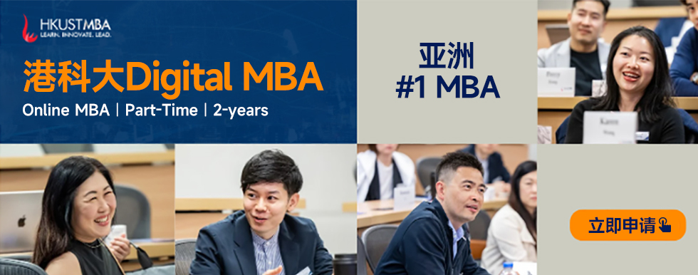 香港科技大学在线MBA 火热招生中！！