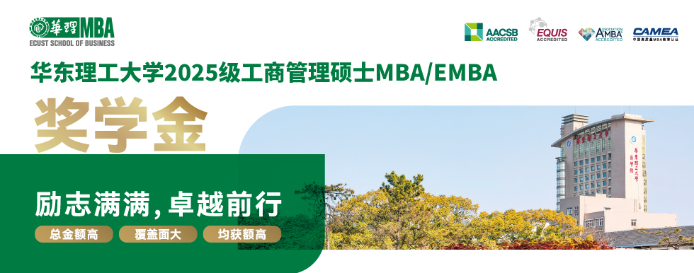 华东理工大学MBA高额奖学金，欢迎报考！！