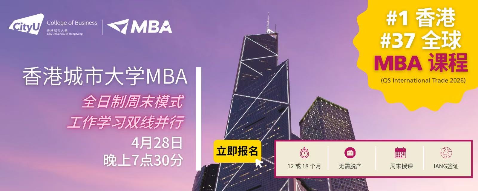 4月28日|香港城市大学MBA项目说明会火热报名中— 线上